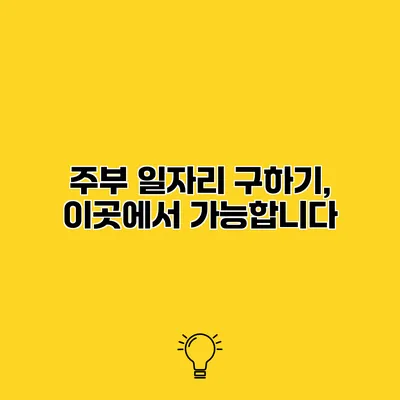 주부 일자리 구하기, 이곳에서 가능합니다