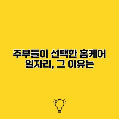 주부들이 선택한 홈케어 일자리, 그 이유는?