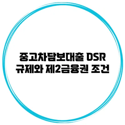 중고차담보대출 DSR 규제와 제2금융권 조건