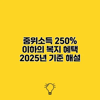 중위소득 250% 이하의 복지 혜택 2025년 기준 해설