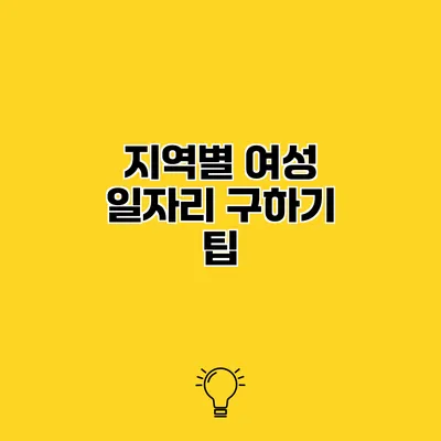 지역별 여성 일자리 구하기 팁