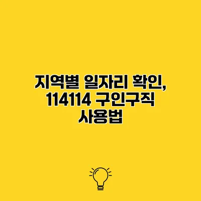 지역별 일자리 확인, 114114 구인구직 사용법