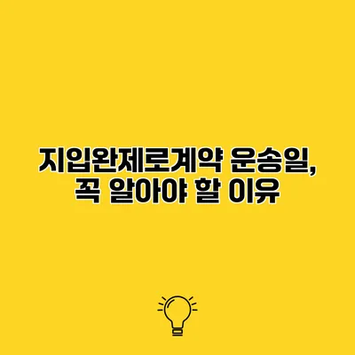지입완제로계약 운송일, 꼭 알아야 할 이유