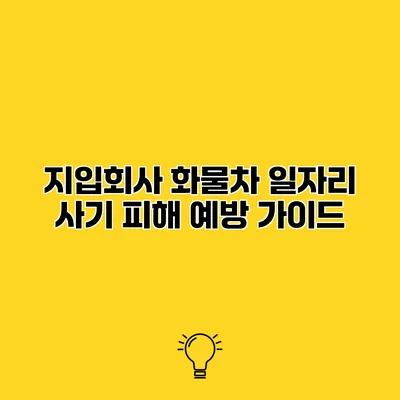 지입회사 화물차 일자리 사기 피해 예방 가이드