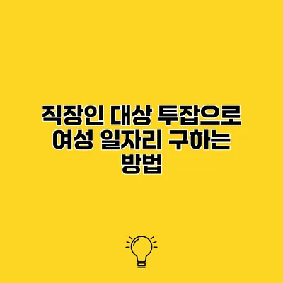 직장인 대상 투잡으로 여성 일자리 구하는 방법