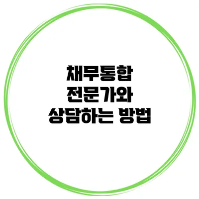 채무통합 전문가와 상담하는 방법