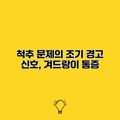 척추 문제의 조기 경고 신호, 겨드랑이 통증