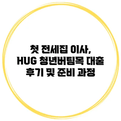 첫 전세집 이사, HUG 청년버팀목 대출 후기 및 준비 과정