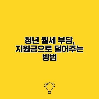 청년 월세 부담, 지원금으로 덜어주는 방법