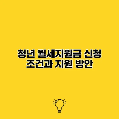 청년 월세지원금 신청 조건과 지원 방안