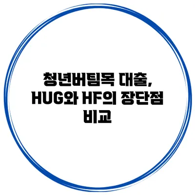 청년버팀목 대출, HUG와 HF의 장단점 비교