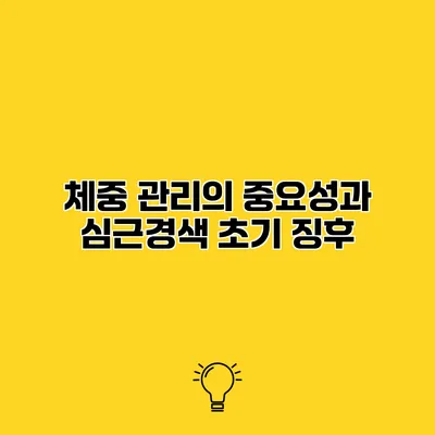 체중 관리의 중요성과 심근경색 초기 징후