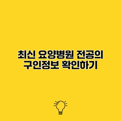 최신 요양병원 전공의 구인정보 확인하기