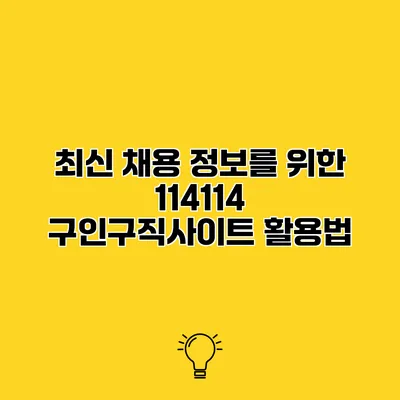 최신 채용 정보를 위한 114114 구인구직사이트 활용법