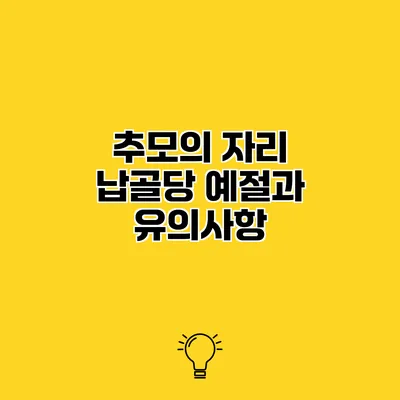 추모의 자리 납골당 예절과 유의사항