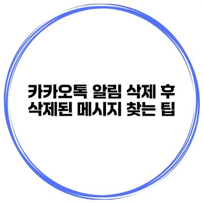 카카오톡 알림 삭제 후 삭제된 메시지 찾는 팁