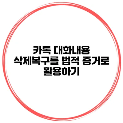 카톡 대화내용 삭제복구를 법적 증거로 활용하기