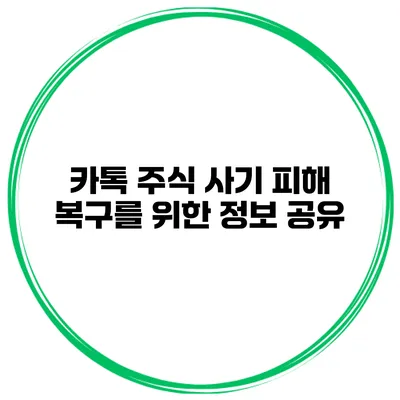 카톡 주식 사기 피해 복구를 위한 정보 공유
