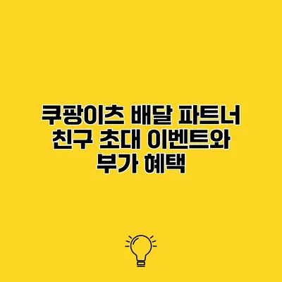 쿠팡이츠 배달 파트너 친구 초대 이벤트와 부가 혜택