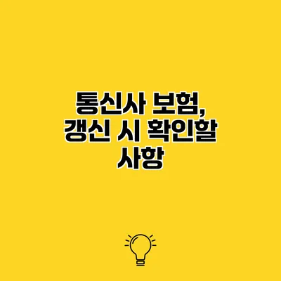 통신사 보험, 갱신 시 확인할 사항