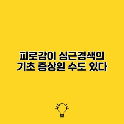 피로감이 심근경색의 기초 증상일 수도 있다
