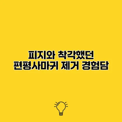 피지와 착각했던 편평사마귀 제거 경험담