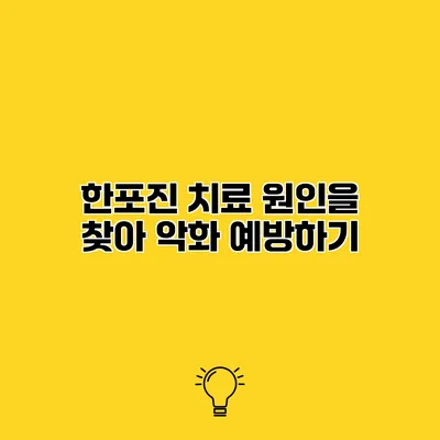 한포진 치료 원인을 찾아 악화 예방하기