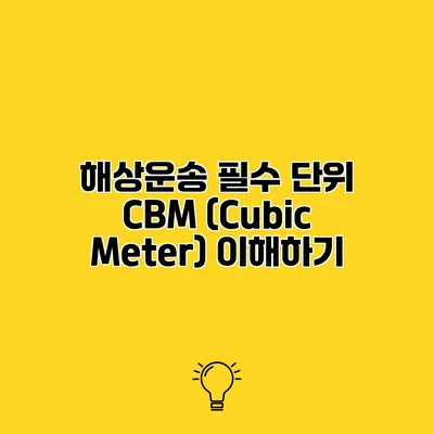 해상운송 필수 단위 CBM (Cubic Meter) 이해하기