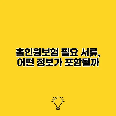 홀인원보험 필요 서류, 어떤 정보가 포함될까?