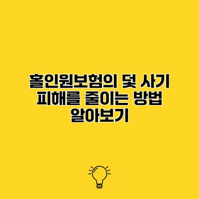 홀인원보험의 덫 사기 피해를 줄이는 방법 알아보기