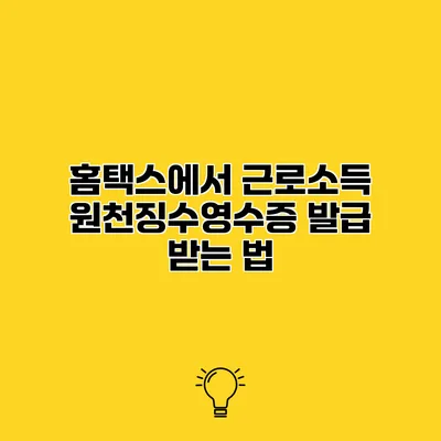 홈택스에서 근로소득 원천징수영수증 발급 받는 법