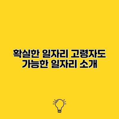 확실한 일자리 고령자도 가능한 일자리 소개