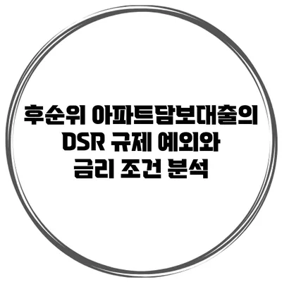 후순위 아파트담보대출의 DSR 규제 예외와 금리 조건 분석