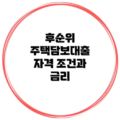 후순위 주택담보대출 자격 조건과 금리