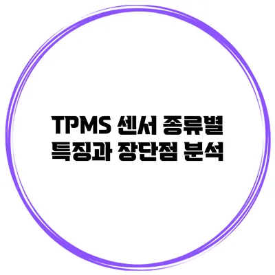 TPMS 센서 종류별 특징과 장단점 분석