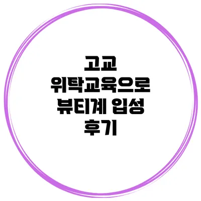 고교 위탁교육으로 뷰티계 입성 후기