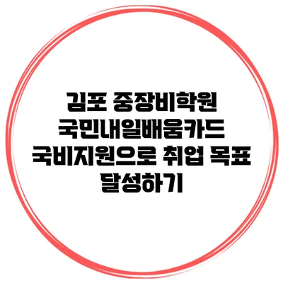 김포 중장비학원 국민내일배움카드 국비지원으로 취업 목표 달성하기