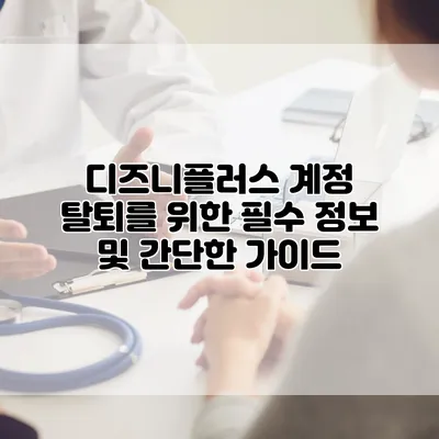 디즈니플러스 계정 탈퇴를 위한 필수 정보 및 간단한 가이드