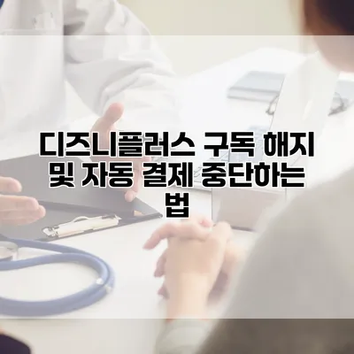 디즈니플러스 구독 해지 및 자동 결제 중단하는 법