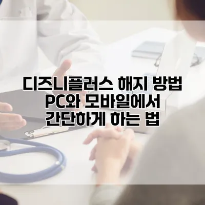 디즈니플러스 해지 방법: PC와 모바일에서 간단하게 하는 법