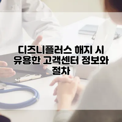 디즈니플러스 해지 시 유용한 고객센터 정보와 절차