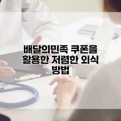 배달의민족 쿠폰을 활용한 저렴한 외식 방법