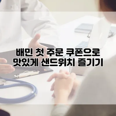 배민 첫 주문 쿠폰으로 맛있게 샌드위치 즐기기