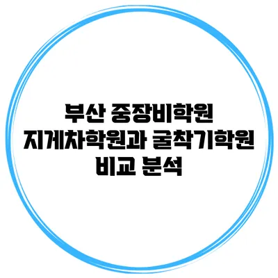부산 중장비학원 지게차학원과 굴착기학원 비교 분석