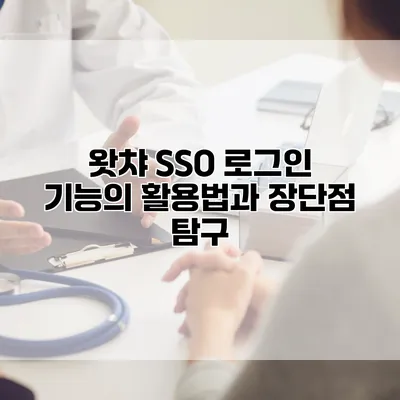 왓챠 SSO 로그인 기능의 활용법과 장단점 탐구