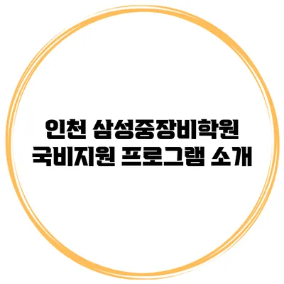 인천 삼성중장비학원 국비지원 프로그램 소개