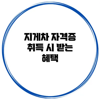 지게차 자격증 취득 시 받는 혜택