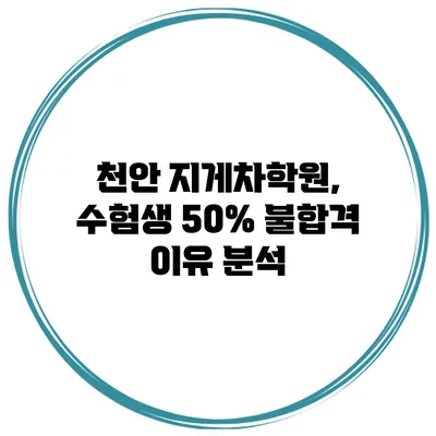 천안 지게차학원, 수험생 50% 불합격 이유 분석