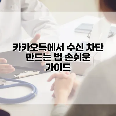 카카오톡에서 수신 차단 만드는 법: 손쉬운 가이드