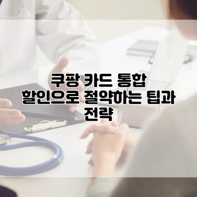 쿠팡 카드 통합 할인으로 절약하는 팁과 전략